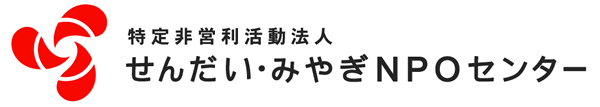 特定非営利活動法人せんだい・みやぎNPOセンター