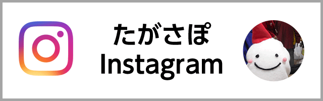 たがさぽ公式インスタグラム