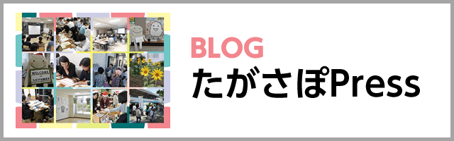 たがさぽPress