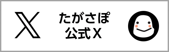 たがさぽ公式X