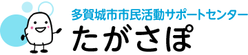 多賀城市市民活動サポートセンター たがさぽ