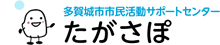 多賀城市市民活動サポートセンター ～たがさぽ～