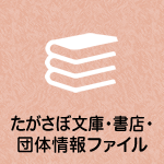 たがさぽ文庫・書店・団体情報ファイル